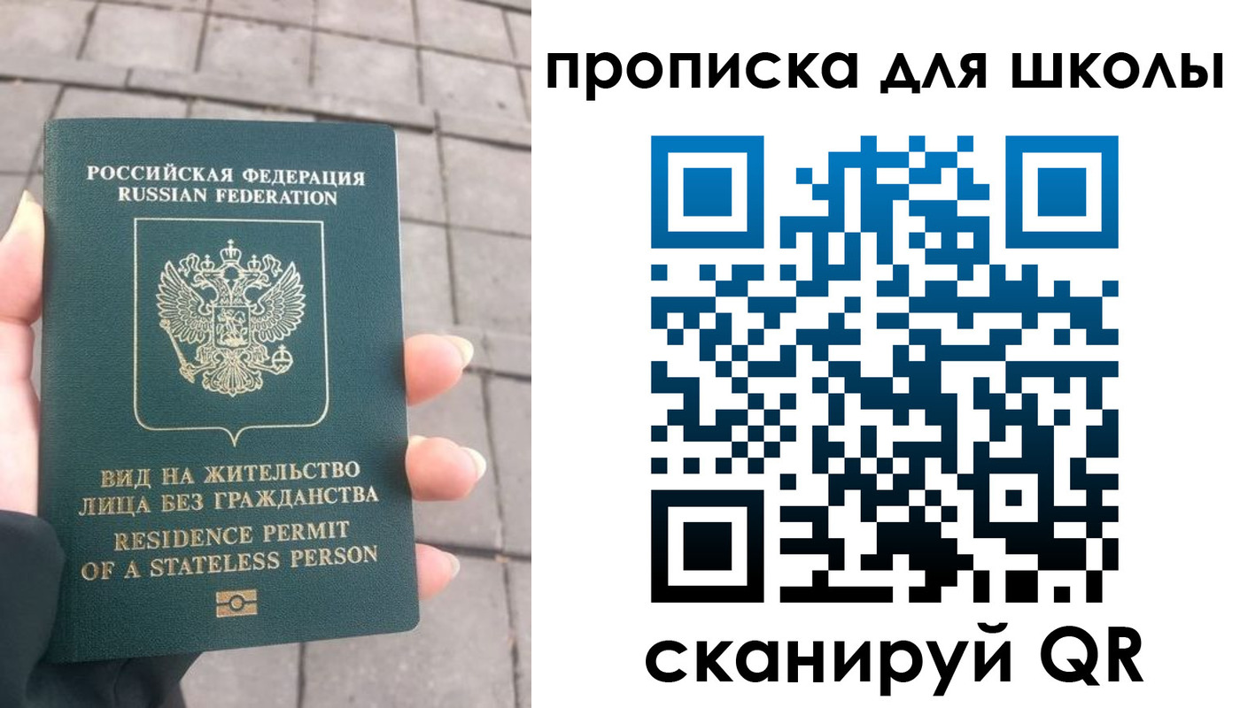 прописка для школы в Кинеле